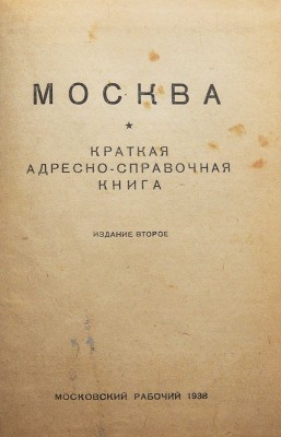 Москва. Краткая адресно-справочная книга. 2-е изд. М.: Московский рабочий, 1938.